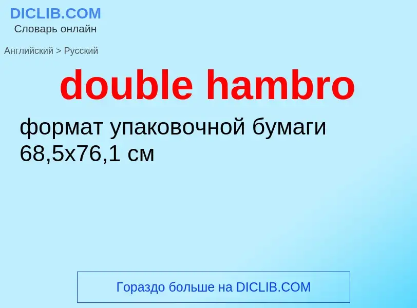 Как переводится double hambro на Русский язык