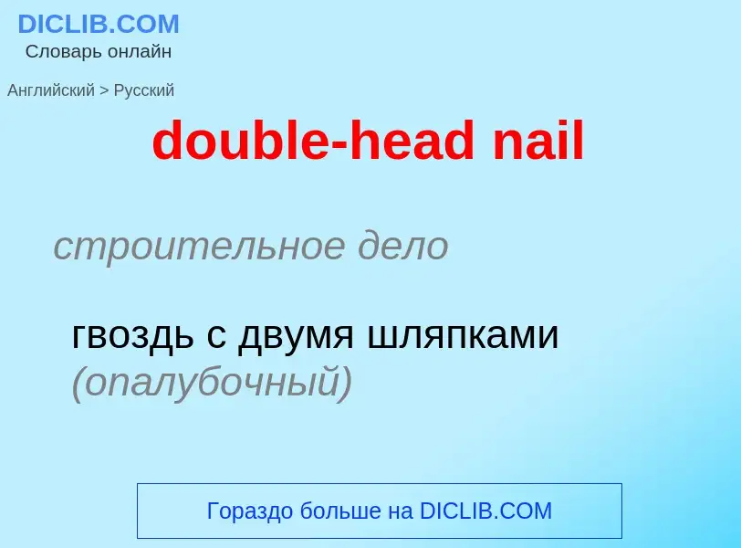 Как переводится double-head nail на Русский язык