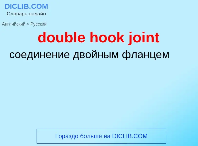 Как переводится double hook joint на Русский язык