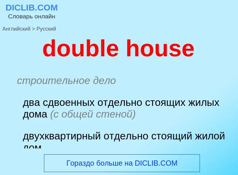 Как переводится double house на Русский язык