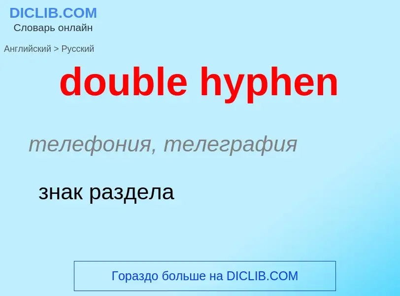 Übersetzung von &#39double hyphen&#39 in Russisch