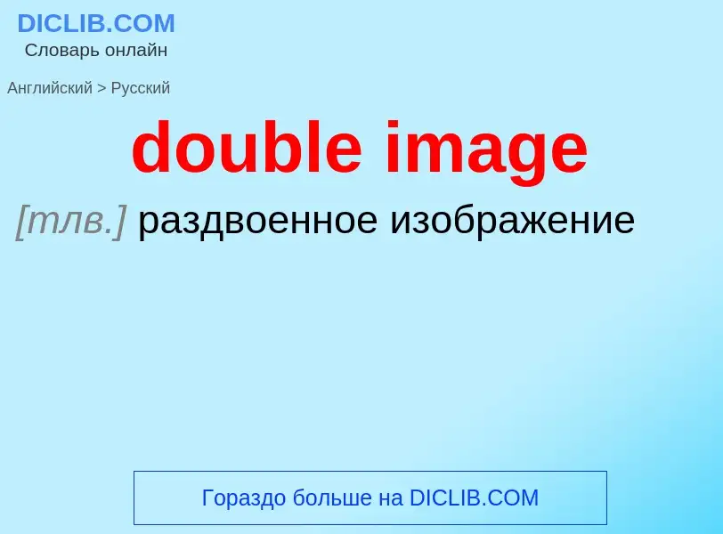 Como se diz double image em Russo? Tradução de &#39double image&#39 em Russo