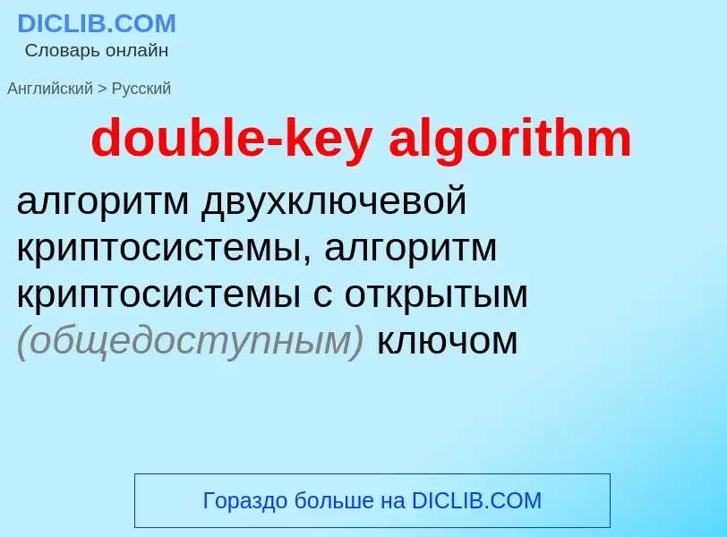 What is the Russian for double-key algorithm? Translation of &#39double-key algorithm&#39 to Russian