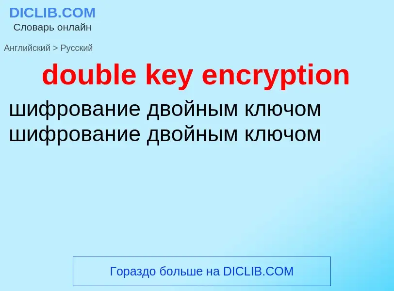 Как переводится double key encryption на Русский язык