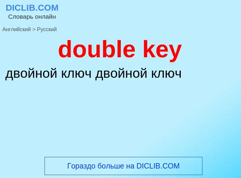 Как переводится double key на Русский язык