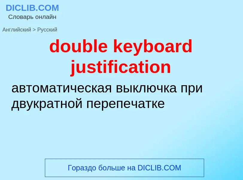 Μετάφραση του &#39double keyboard justification&#39 σε Ρωσικά