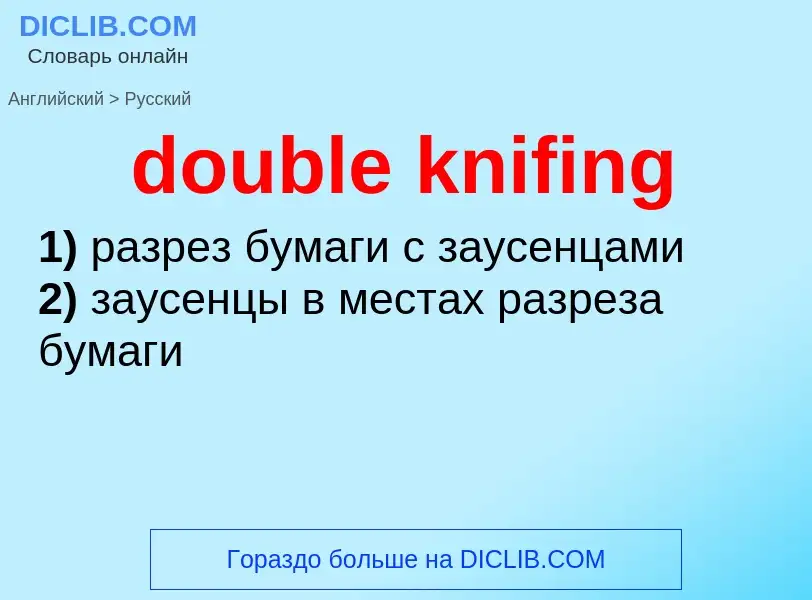 Как переводится double knifing на Русский язык