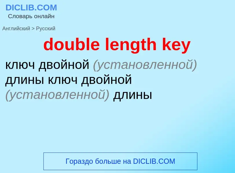 ¿Cómo se dice double length key en Ruso? Traducción de &#39double length key&#39 al Ruso