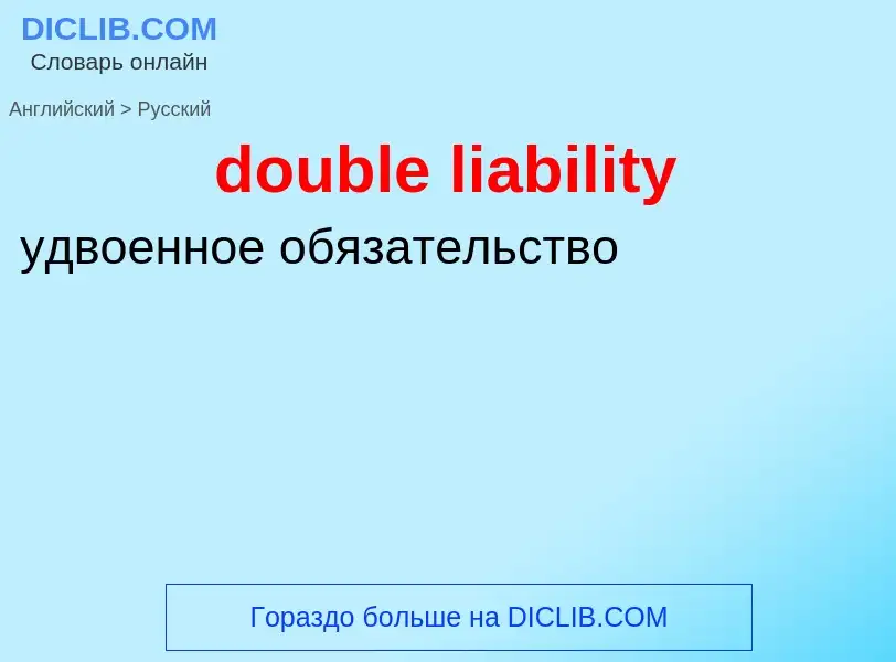 Vertaling van &#39double liability&#39 naar Russisch