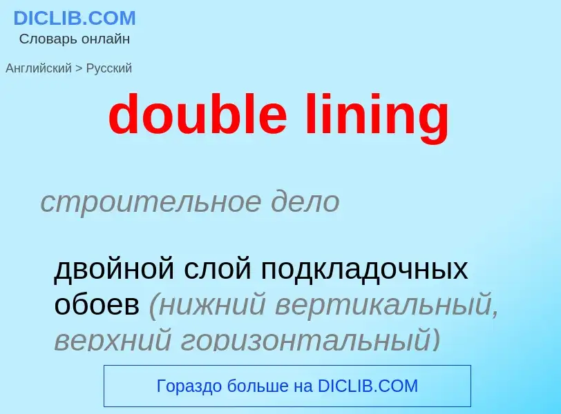 Vertaling van &#39double lining&#39 naar Russisch