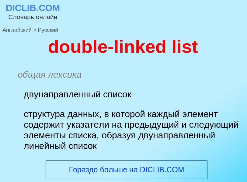 What is the Russian for double-linked list? Translation of &#39double-linked list&#39 to Russian