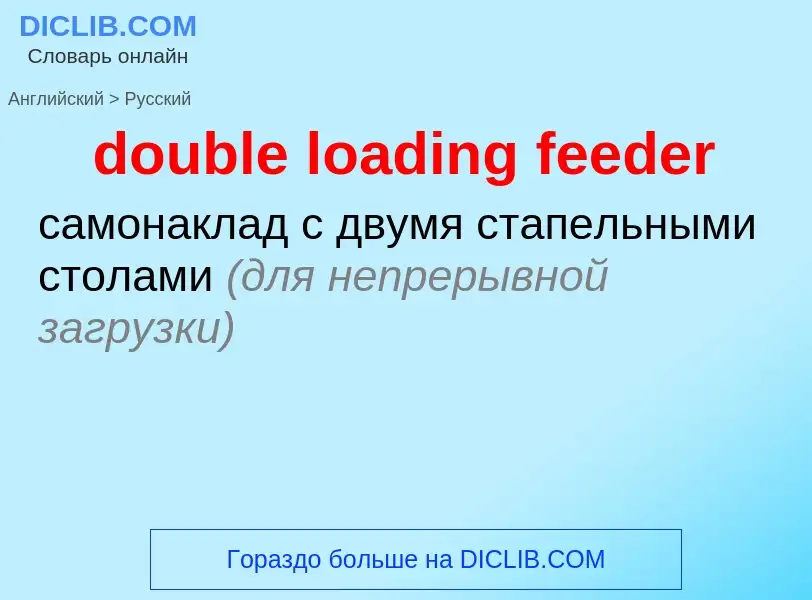 Как переводится double loading feeder на Русский язык