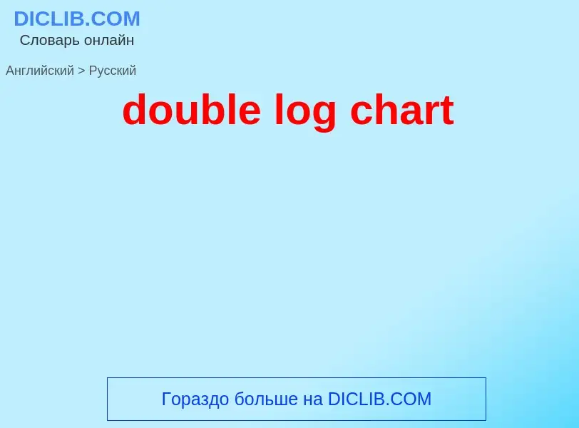 Как переводится double log chart на Русский язык