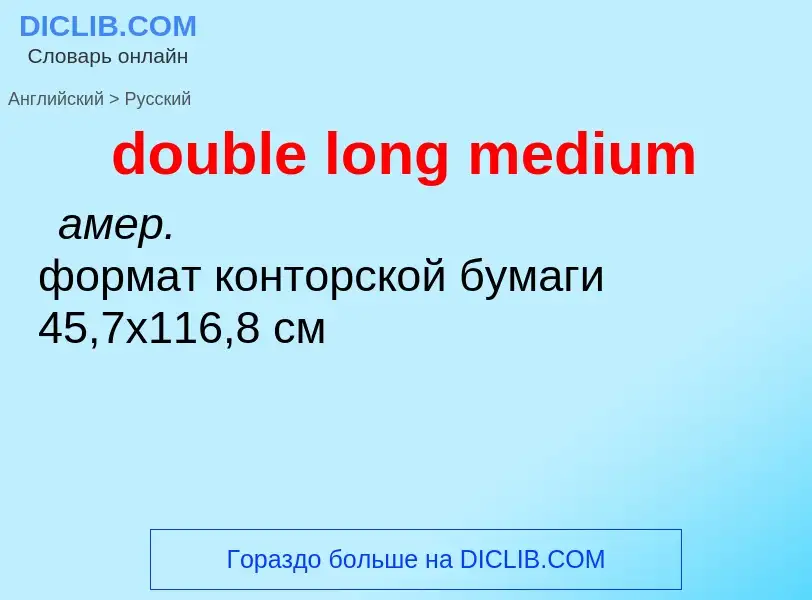 Как переводится double long medium на Русский язык