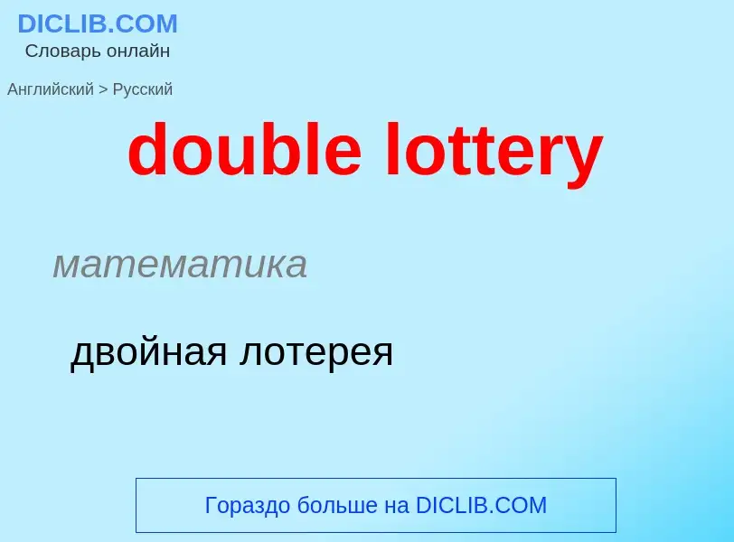 Traduction de &#39double lottery&#39 en Russe