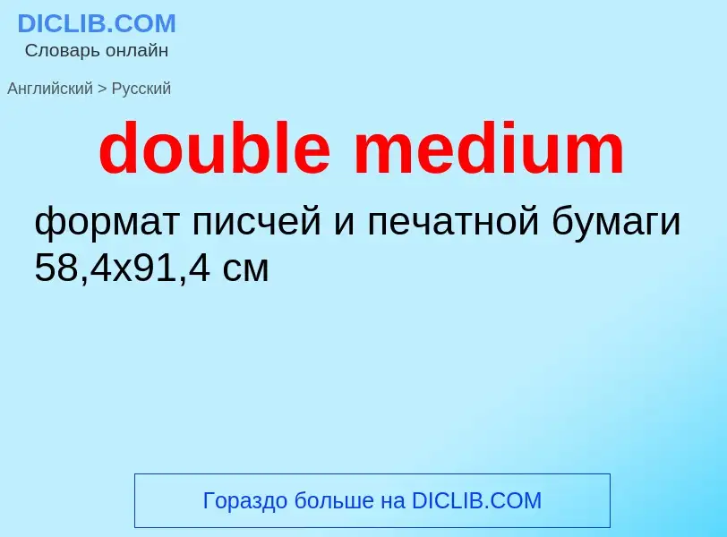 Как переводится double medium на Русский язык