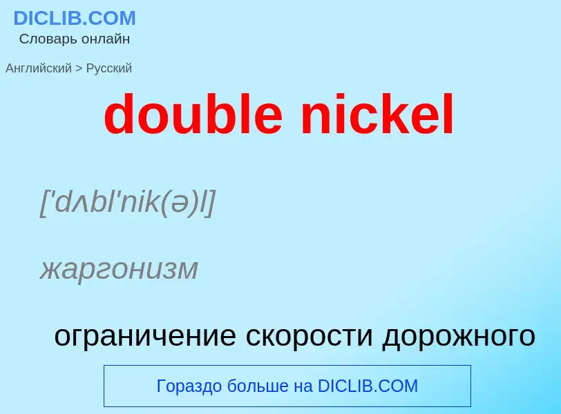 What is the Russian for double nickel? Translation of &#39double nickel&#39 to Russian