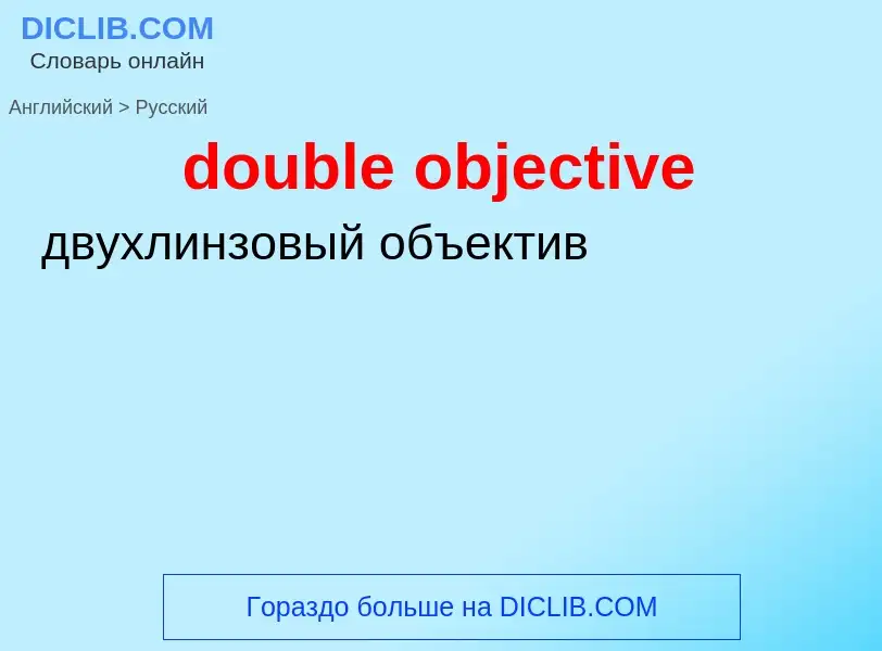 Как переводится double objective на Русский язык