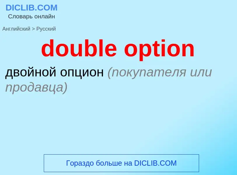 Как переводится double option на Русский язык