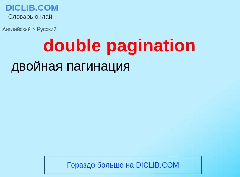 ¿Cómo se dice double pagination en Ruso? Traducción de &#39double pagination&#39 al Ruso