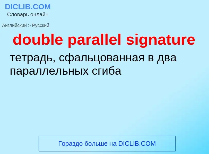 Как переводится double parallel signature на Русский язык