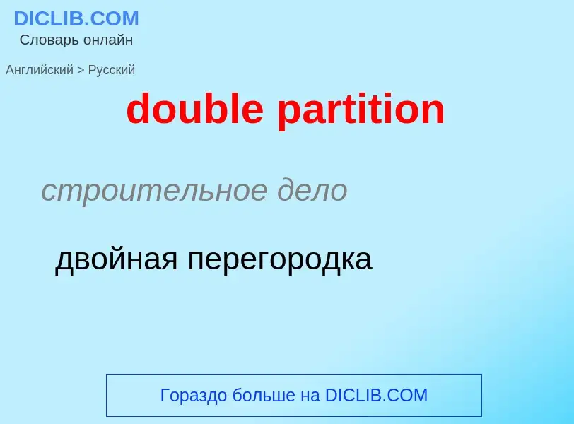 Как переводится double partition на Русский язык