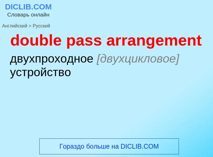 Как переводится double pass arrangement на Русский язык