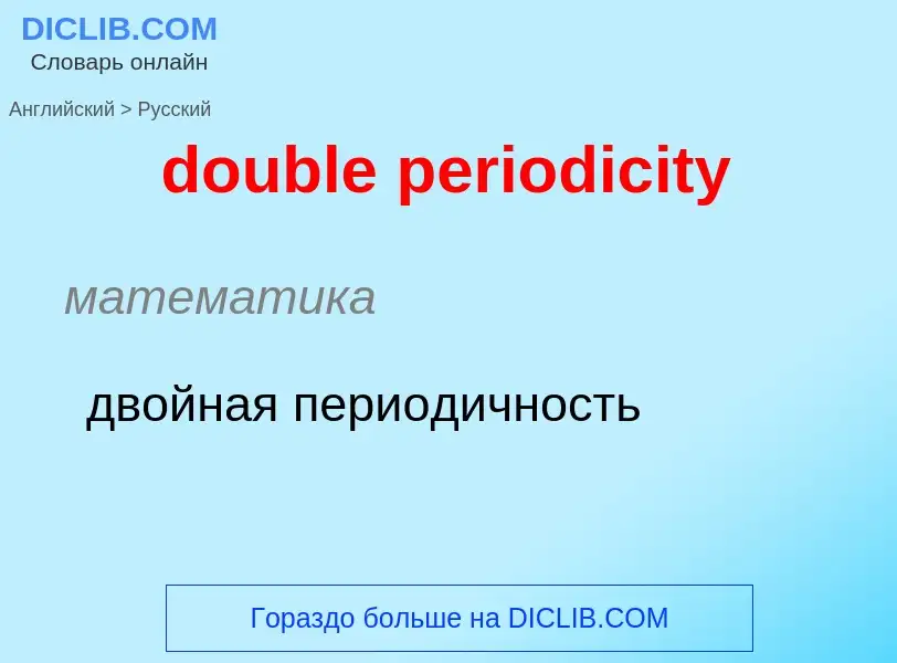 What is the Russian for double periodicity? Translation of &#39double periodicity&#39 to Russian