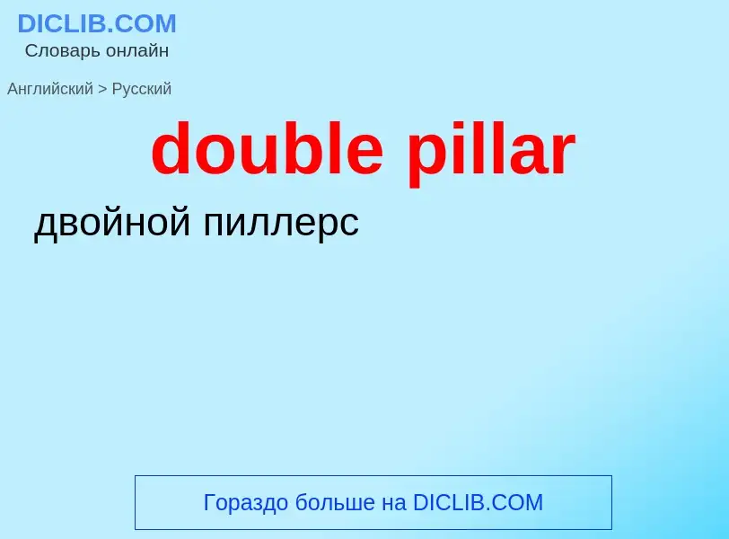 Как переводится double pillar на Русский язык