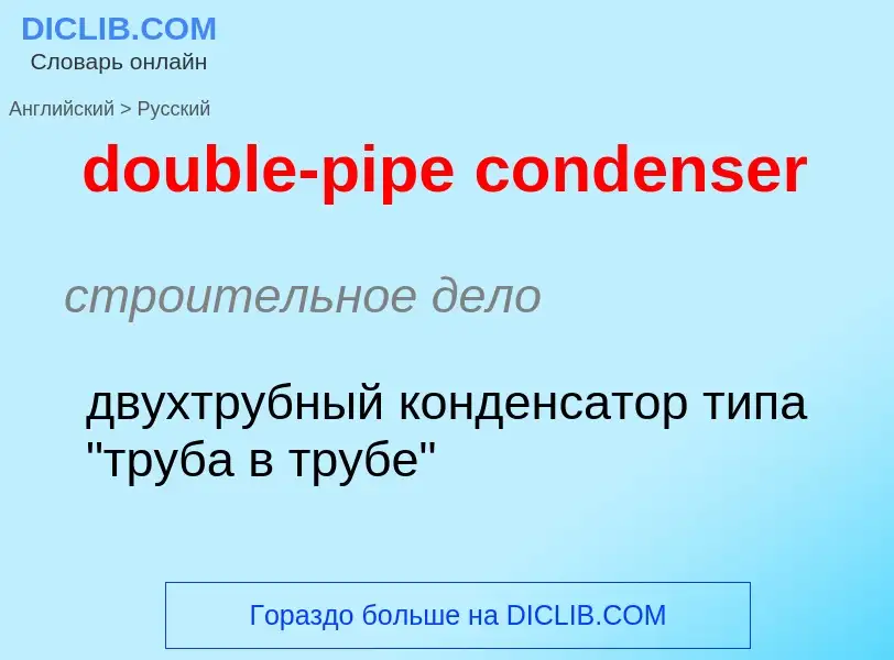 ¿Cómo se dice double-pipe condenser en Ruso? Traducción de &#39double-pipe condenser&#39 al Ruso