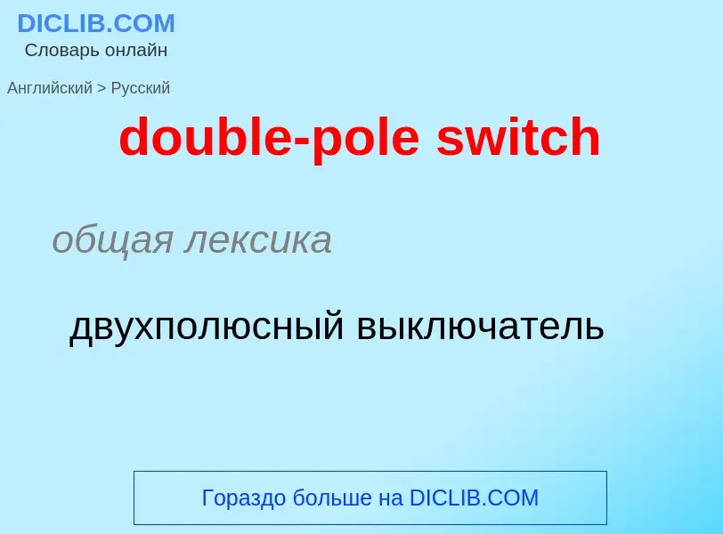 ¿Cómo se dice double-pole switch en Ruso? Traducción de &#39double-pole switch&#39 al Ruso