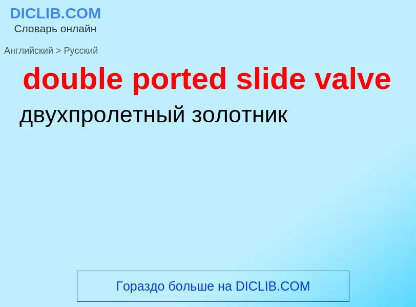 Как переводится double ported slide valve на Русский язык