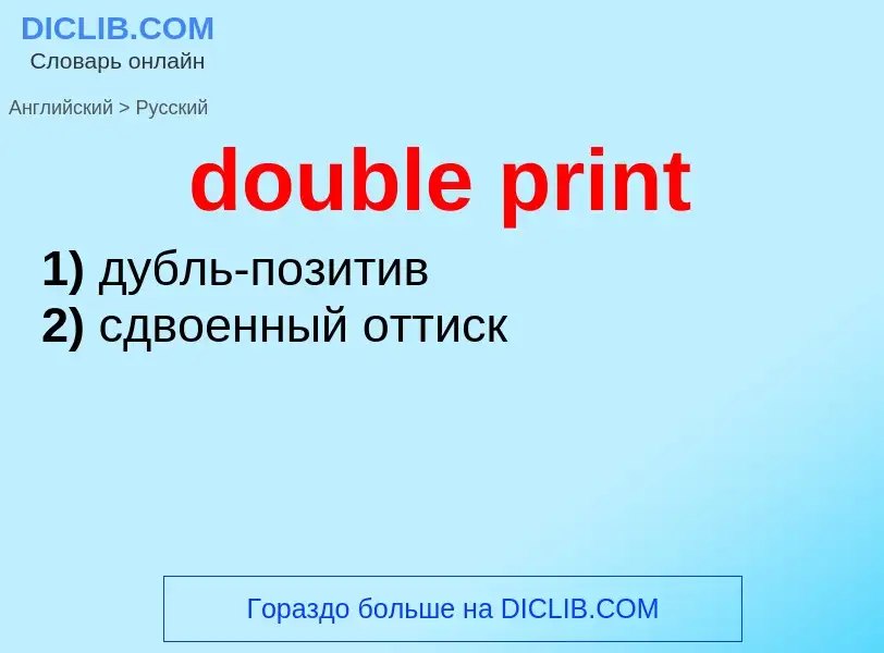 Как переводится double print на Русский язык