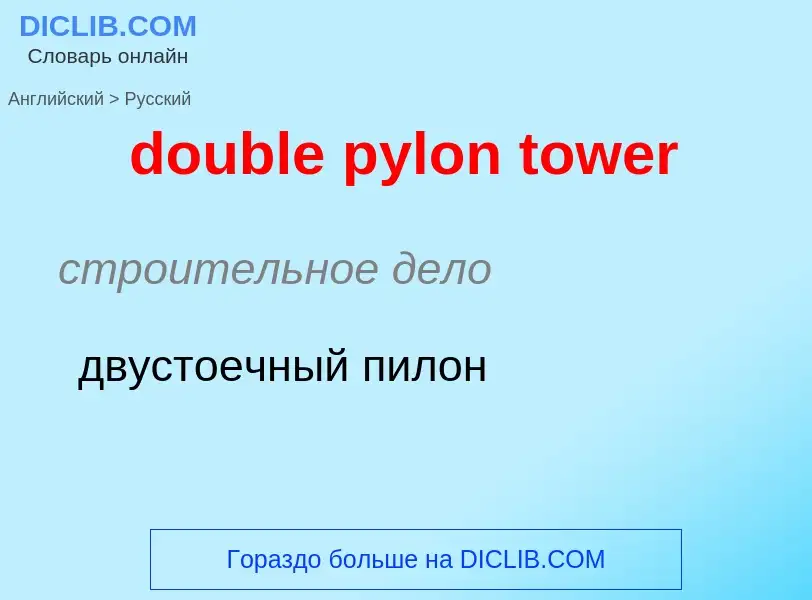 Как переводится double pylon tower на Русский язык