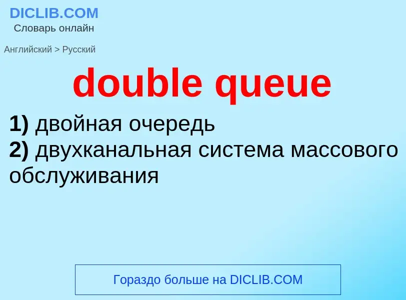 Como se diz double queue em Russo? Tradução de &#39double queue&#39 em Russo