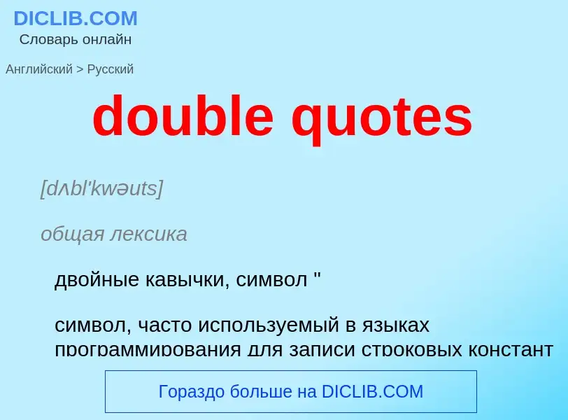 Μετάφραση του &#39double quotes&#39 σε Ρωσικά