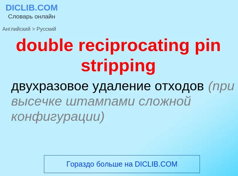 Как переводится double reciprocating pin stripping на Русский язык