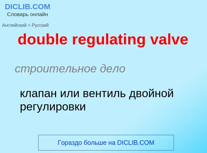 Как переводится double regulating valve на Русский язык