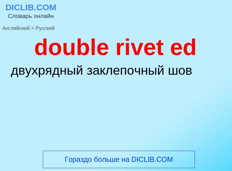 Как переводится double rivet ed на Русский язык