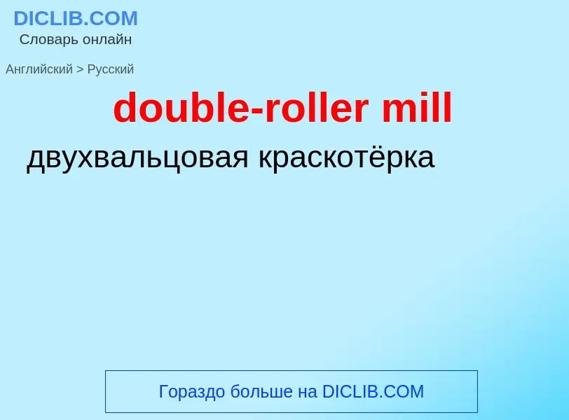 Как переводится double-roller mill на Русский язык