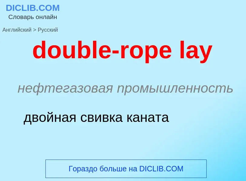 Как переводится double-rope lay на Русский язык