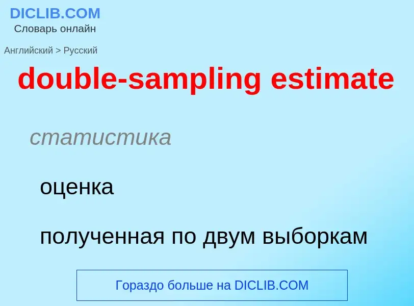 Как переводится double-sampling estimate на Русский язык