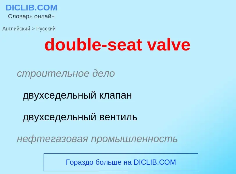 Как переводится double-seat valve на Русский язык