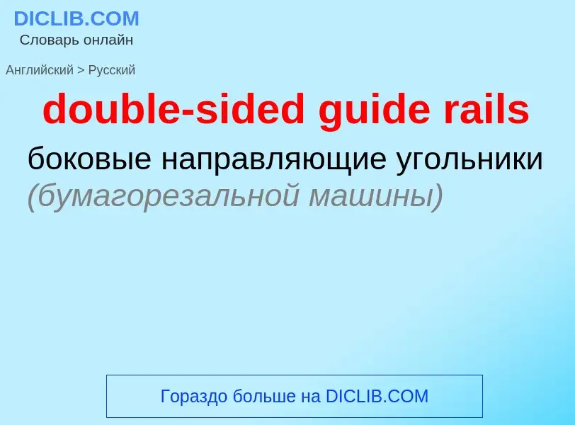 Как переводится double-sided guide rails на Русский язык