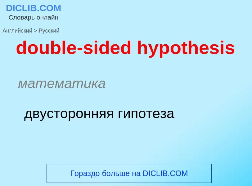 Μετάφραση του &#39double-sided hypothesis&#39 σε Ρωσικά