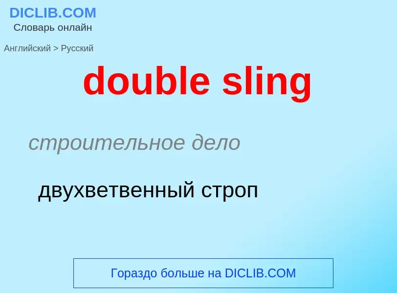 Как переводится double sling на Русский язык