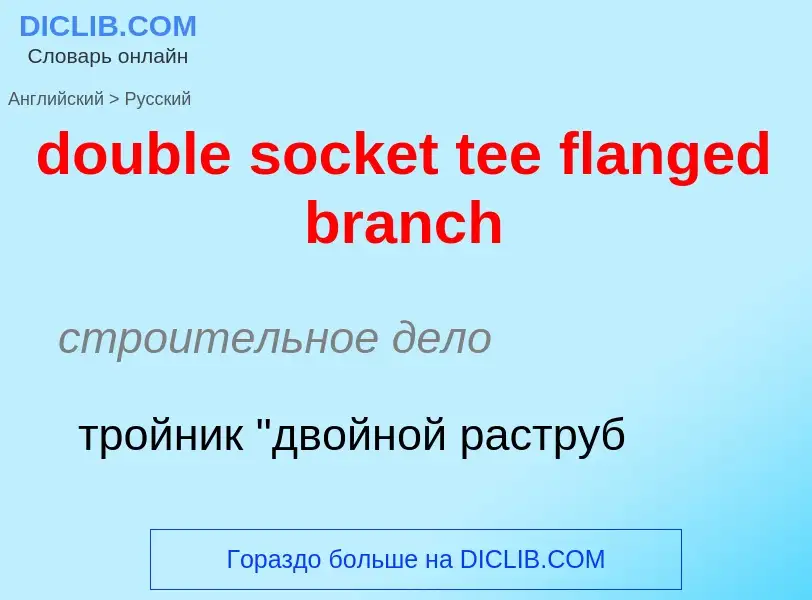 Как переводится double socket tee flanged branch на Русский язык