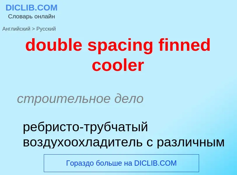 ¿Cómo se dice double spacing finned cooler en Ruso? Traducción de &#39double spacing finned cooler&#