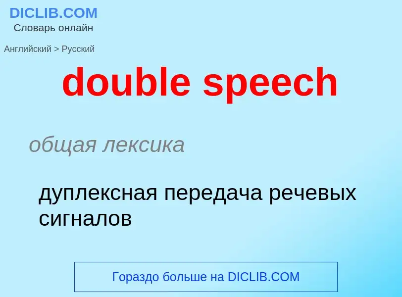 What is the Russian for double speech? Translation of &#39double speech&#39 to Russian