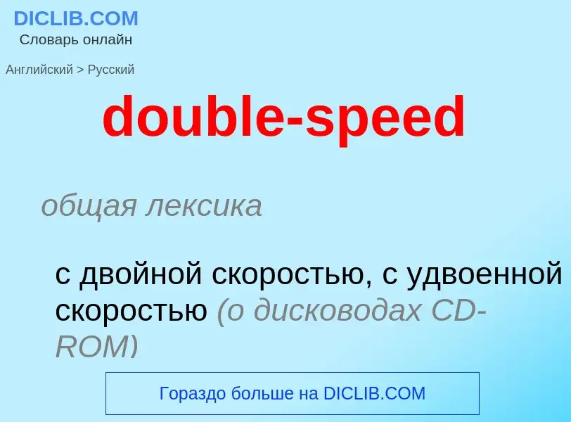 Μετάφραση του &#39double-speed&#39 σε Ρωσικά